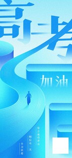 高考海报
