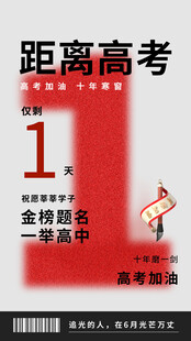 高考海报 