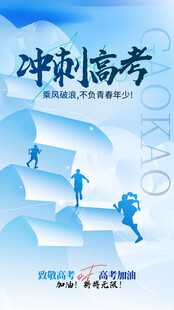高考海报
