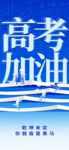 高考海报