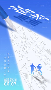 高考海报