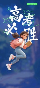 高考海报 