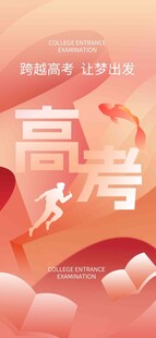 高考海报 