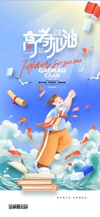高考海报 