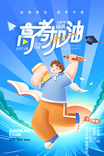 高考海报