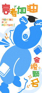 高考海报