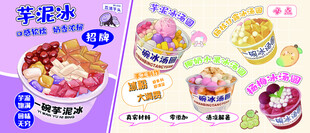 冰汤圆芋泥冰