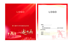 运动会邀请函