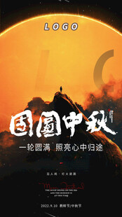 团员中秋海报