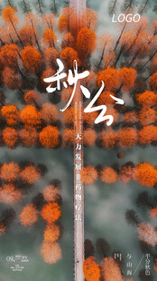 秋分海报