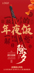 年夜饭除夕海报新年