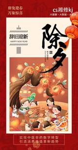 传统除夕插画海报