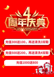 4周年庆典促销活动