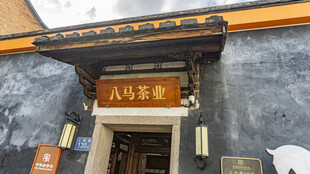 八马茶业门店外观