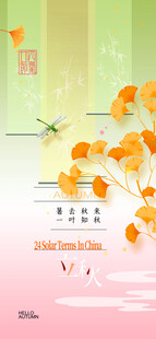 立秋时节节气海报