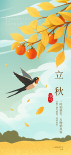 立秋时节节气海报