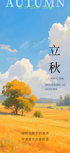 立秋时节节气海报
