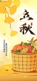立秋时节的丰收果蔬篮