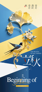 立秋时节节气海报