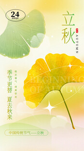 立秋时节银杏叶插画