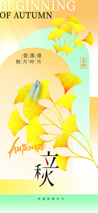 立秋时节节气海报