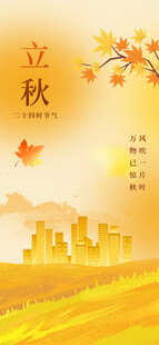 立秋时节节气海报