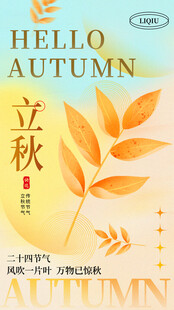 立秋时节节气海报