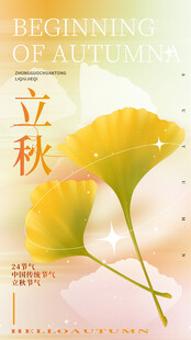 立秋时节银杏叶插画海报