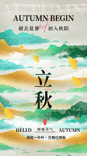 立秋时节的自然诗意景象