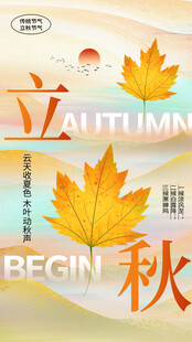 立秋时节节气海报设计素材