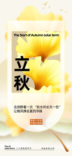 立秋节气海报
