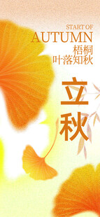 立秋时节秋叶飞舞
