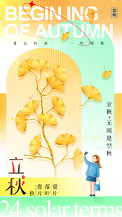 立秋时节节气海报