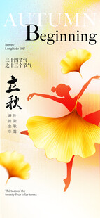 立秋时节节气海报