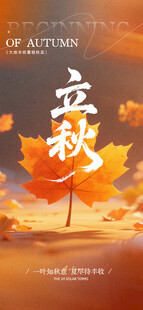 立秋时节节气海报