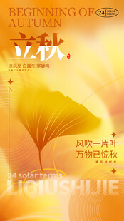 立秋时节节气海报
