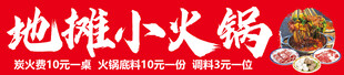地摊小火锅