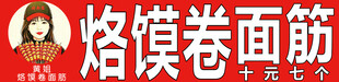 烙馍卷面筋