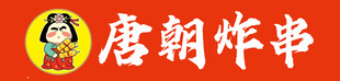 卡通炸串招牌