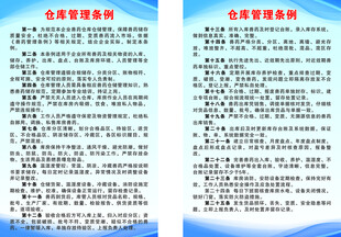 曾药仓库管理条例制度牌