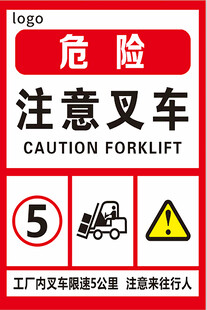 叉车区域危险注意标识