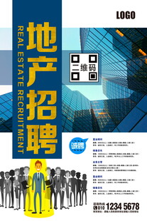 地产招聘海报展示人才汇聚