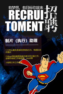超人主题招聘海报展示