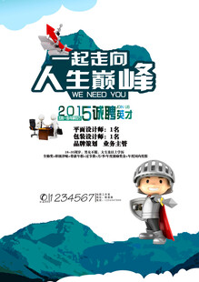 勇攀人生巅峰励志海报