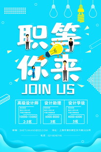 招聘海报职等你来