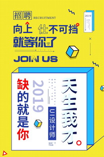 JOIN US招聘海报