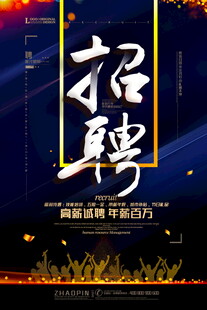 企业招聘海报诚邀精英
