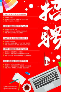红色招聘海报展示办公场景