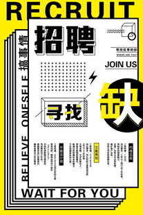 招聘海报寻找有才的你