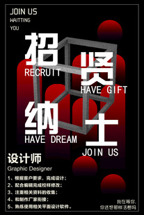 设计师招聘纳贤海报